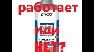 Герметик для радиатора, опыт применения!