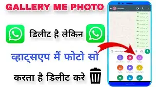 delete photo WhatsApp Ka gallery mein show karta hai / whatsapp gallery se photo kaise delete kare