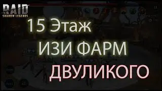 Изи Фарм 15 Этаж Двуликого без Геоманта, основа: Рошкар, Хеликат + мучиницы+ДД в Raid Shadow Legends
