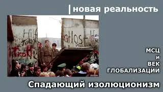 72. Спадающий изоляционизм