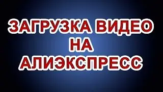 КАК ЗАГРУЗИТЬ ВИДЕО В СПОРЕ НА АЛИЭКСПРЕСС