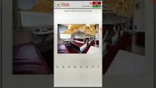 Ностальгия СССР игра ответы 20-22