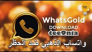 تحميل واتس اب الذهبي ضد الحظر 2019 | التحميل من الموقع الرسمي للتطبيق