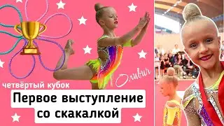 Первое выступление Оливии со скакалкой на турнире по художественной гимнастике