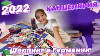 Обзор моей канцелярии 2022/Закупаюсь канцелярией к школе 2022/ Back to School 2022 в Германии