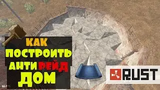 RUST ► КАК ПОСТРОИТЬ АНТИ-РЕЙД ДОМ ? ВАМ СЮДА!