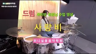 야당금촌실용음악학원 퍼니실용음악학원 드럼 성인부 취미반 회원님 수업 영상 "김태우 - 사랑비"