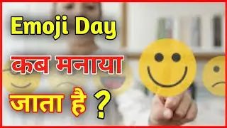 Emoji Day Kab Celibrate Kiya Jata Hai | When is emoji day celebrated | #shorts #INTERESTING_Plus