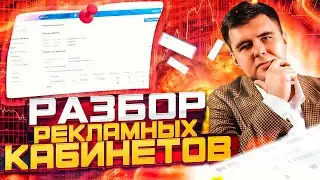 СЛИЛИ 68,000 Р  Вконтакте. Подробный аудит кабинета #рекламавконтакте  #таргетированнаяреклама