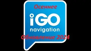 !!!NEW UPDATE!!!ГОТОВАЯ СБОРКА iGO на Android с картами Q2 2024(Осень)