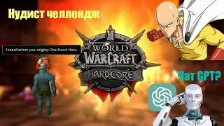 История одного героя #1 | WoW Hardcore | Чат GPT?