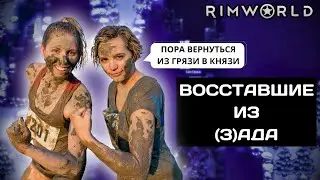 Восставшие из зАДА в RimWorld - Исправляю ошибки молодости! / 11.02.24