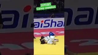супер семейка. #judo #борьба #бросок #дзюдо #иппон #sport #martialart #победа #mma #judoka