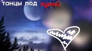 –[танцы под луной]–
