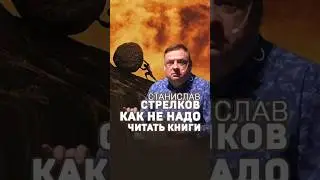Станислав Стрелков. Как НЕ надо читать книги. 