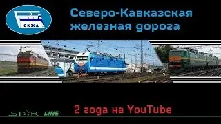 Северо-Кавказская железная дорога