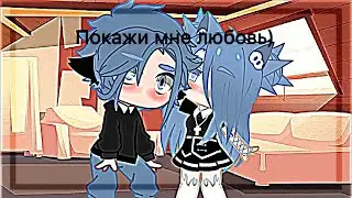 ||Meme||Покажи мне любовь🖤😦||Gacha Club||