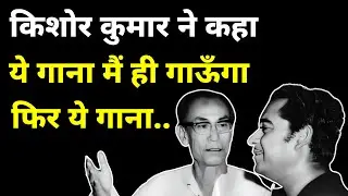 क्यों Kishore Kumar इस गाने को गाना चाहते थे?