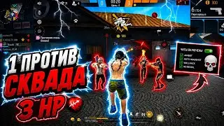 Не волнуйся я затащу🍷 Я остался 1 против Сквада | Фри Фаер 