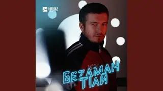 Безаман т1ай