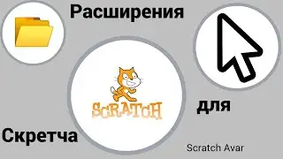 Новые расширения для скретча