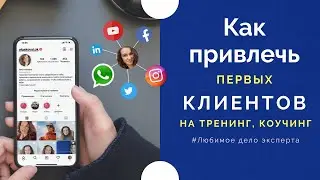 Где брать первых клиентов начинающему коучу