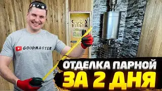 ✅ МОНТАЖ ВАГОНКИ | САМЫЙ БЫСТРЫЙ И КРАСИВЫЙ СПОСОБ | ОТДЕЛКА ПАРНОЙ