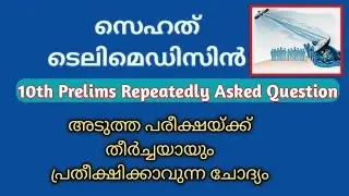 സെഹത് ടെലിമെഡിസിൻ || 10th Prelims Important Question