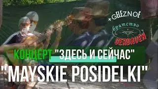 мАЙсКИе пОСИдЕЛКи с гитарой #гитарнаякомната #guitar #александркириченков #live #travel #acoustic
