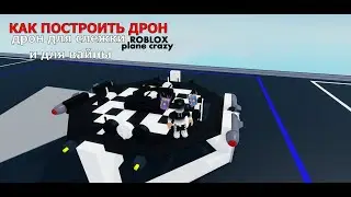 🎡🧐Как построить дрон в plane crazy роблокс [ROVRIK можно слидить за всем]🧐🎡