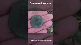 Очень редкая монета! 4 копейки 