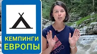 Кемпинги Европы [цены, классификация, отличие от кемпингов России]