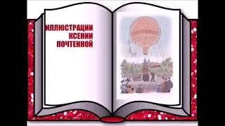 Буктрейлер А. Бруштейн "Дорога уходит в даль"