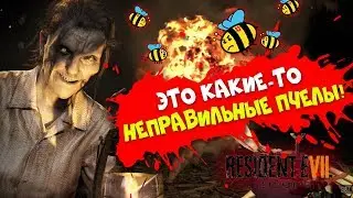 ЭТО не ПРАВИЛЬНЫЕ ПЧЕЛЫ ► Resident Evil 7: Biohazard ► Резидент ивел 7 ► ЛУЧШИЕ МОМЕНТЫ
