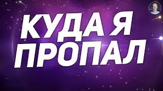 КУДА Я ПРОПАЛ
