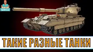 МИР ТАНКОВ / World of Tanks. Вечерний стрим