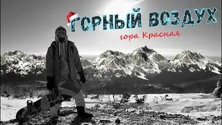 MOUNTAIN AIR / Red Mountain / SAKHALIN / Where is my tea?