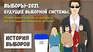 История выборов. Глава двенадцать. Выборы-2021. Будущее выборной системы.