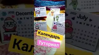DIY Настольный мини календарь на 2022 год