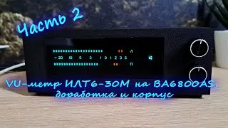 VU-метр ИЛТ6-30М на BA6800AS, доработка и корпус  Часть 2