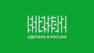 сделано в россии