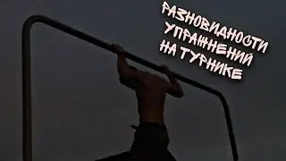 разновидности упражнений на турнике для прокачки тела