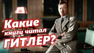Любимые книги Гитлера