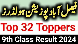position holders 9th Class 2024 | Top 32 toppers list fsd board 2024 class 9 | fsd board toppers