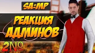 samp проверка реакции админов на оск в репорт. Arizona-rp, Diamond-rp, Advance-rp, Samp-rp.