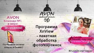 программа XnView - пакетная обработка фото/картинок