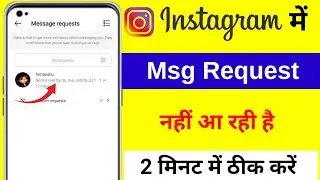 Instagram Par Message Request Nahi Aa Rahi Hai | Instagram Message Request Not Showing Problem