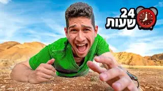 שורד 24 שעות במדבר עם אזיקים!