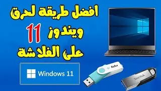 كيفية حرق ويندوز 11 على فلاشة USB بطريقة سهلة How to make Windows 11 bootable USB drive