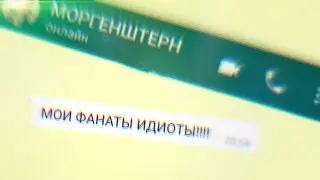 МОРГЕНШТЕРН ОТВЕТИЛ МНЕ? MORGENSHTERN оскорбляет и ненавидит своих подписчиков? Он предложил мне фит